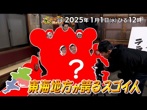 『おぎやはぎテラス～きょう、12時にどこ？～』おぎやはぎテラス正月ＳＰ　伊勢志摩ゲン担ぎツアー　2025年1月1日（日）日曜ひる12：00〜