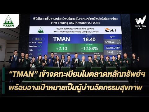 TMAN เข้าจดทะเบียนในตลาดหลักทรัพย์ฯ พร้อมวางเป้าหมายเป็นผู้นำนวัตกรรมสุขภาพ