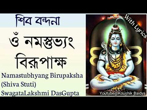 Namastubhyang Birupaksha Shiva Stuti | নমস্তুভ্যং বিরূপাক্ষ | SwagataLakshmi DasGupta with lyrics