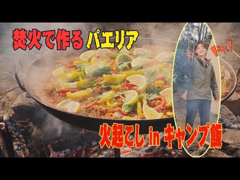 焚火で作るパエリア　火起こしin キャンプ飯