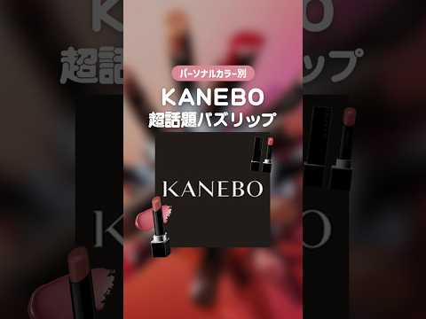 狙ってたカラーは再入荷待ち…#kanebo #カネボウ #ルージュスターヴァイブラント #リップモンスター  #イエベ春リップ #ブルベ夏リップ #イエベ秋リップ#ブルベ冬リップ #パーソナルカラー