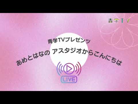 青学TV のライブ配信