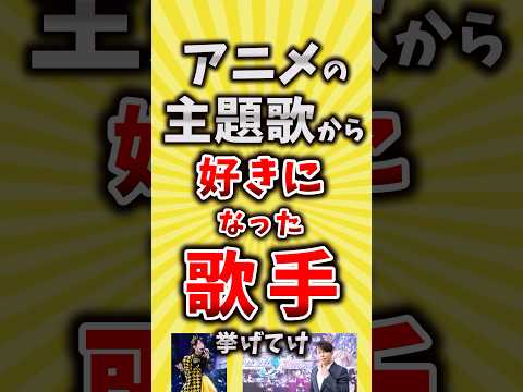 【コメ欄が有益】アニメの主題歌から好きになった歌手アーティスト挙げてけ【いいね👍で保存してね】#昭和 #平成 #shorts