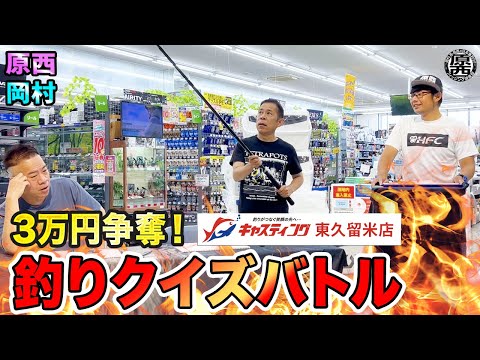 Haranishi & Okamura's "30,000 Yen Fishing Quiz Battle" at Casting Higashikurume Store