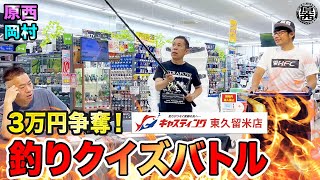 Haranishi & Okamura's "30,000 Yen Fishing Quiz Battle" at Casting Higashikurume Store