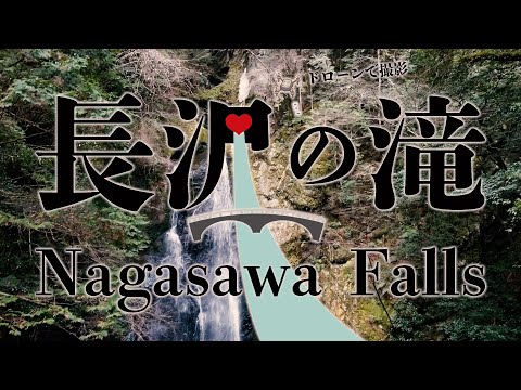 恋愛成就の願掛けに！ハートの滝「長沢の滝」をドローンで撮影！Shoot of Heart Falls "Nagasawa Falls" with a drone!