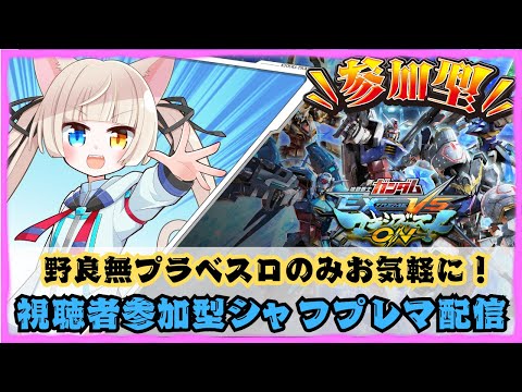 【#マキオン】野良無プラべスロのみのシャフプレマ配信！νガンダム練習するっ！21時半くらいまで！【#Vtuber】【#EXVSMBON】【#視聴者参加型】【#初見歓迎】