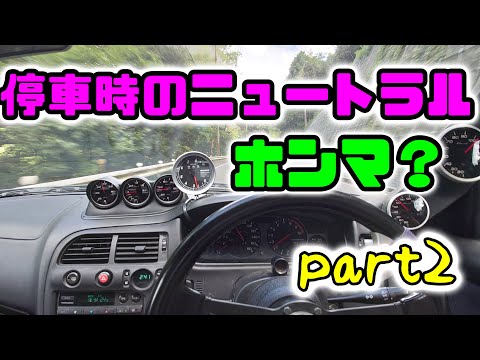 停車時のニュートラルでエンジンブレーキ！？　ホンマ？