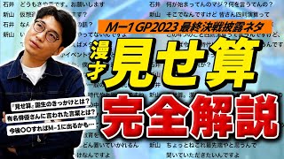 【M-1】見せ算台本完全解説。※苦手な人は閲覧注意