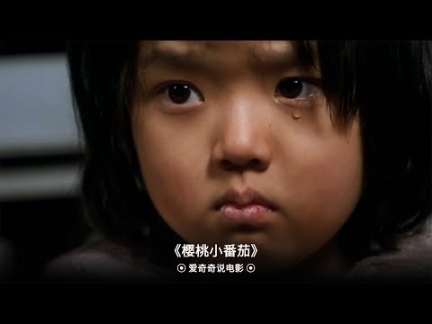 【爱奇奇说电影】看完她的生活后你没有理由再抱怨自己的生活！韩国冷门催泪影片《樱桃小番茄》!