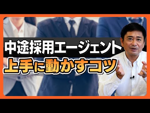 【中途採用】エージェント（人材紹介会社）のホンネを踏まえた上手な動かし方とは？中途採用を成功させる5つのポイントを解説