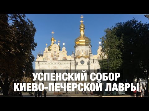 Успенский собор Киево-Печерской лавры