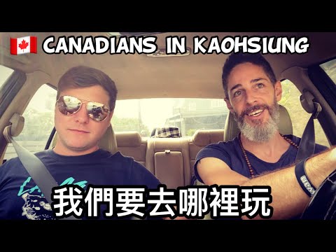 🇨🇦 Canadians In Car Without Coffee 兩個高雄加拿大人去哪裡冒險🤔@WesDaviestravel