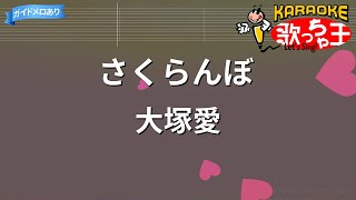 【カラオケ】さくらんぼ/大塚愛