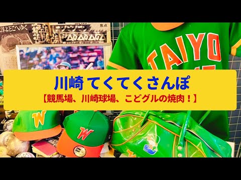 【てくてくさんぽ】川崎  労働者の街の名残、駅前の宿場町〈東海道川崎宿、川崎球場、焼肉屋街〉Walk around Kawasaki,KANAGAWA JAPAN