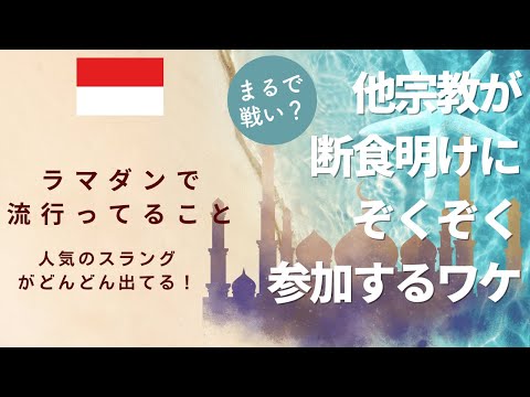 (フル)キリスト教徒がイスラムの服装に？最新スラングも(インドネシア語字幕) by Harinya Japanesia