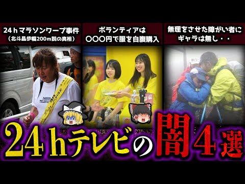 【ゆっくり解説】２４時間テレビが批判される理由４選・・・（闇深）