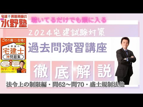 宅建・法令上の制限・神問題集演習講座問62～問70盛土規制法等　徹底解説