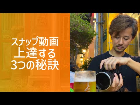 【必見】スナップ動画が上達する3つの秘訣とは？