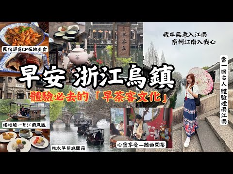 《杭州烏鎮D2》『早安浙江烏鎮：體驗穿越歷史的「早茶客文化」，悠遊搖櫓船把江南風景盡收眼底，品茗聽曲看風景，大啖在地美食醬鴨、河蝦、雙皮奶、熨斗蔥包燴，感受煙雨江南的獨特韻味』枕水早餐