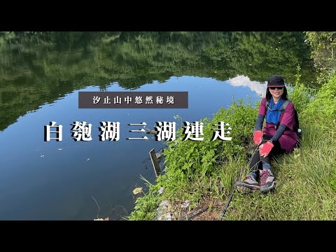 新北市汐止區｜汐止山中悠然秘境｜白匏湖三湖連走｜cakethree三個蛋糕