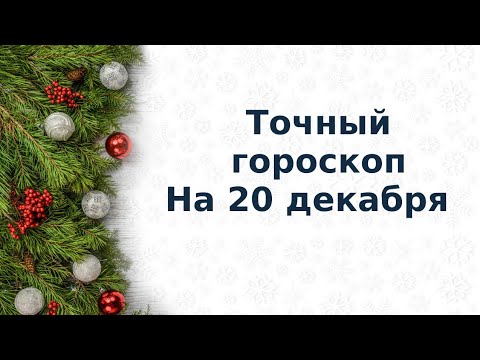 Точный гороскоп на 20 декабря. Для каждого знака зодиака.