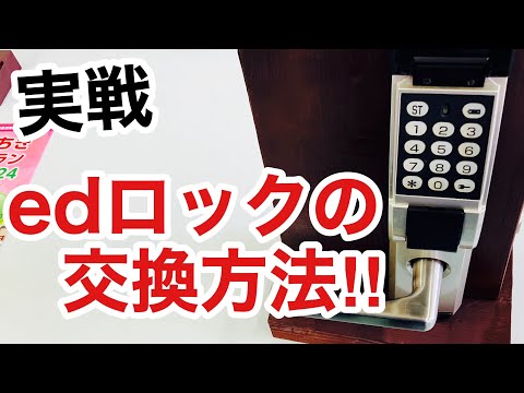 【やり方解説】交換率ナンバー1電子錠！edロックの交換方法を解説・実演！【鍵屋】【鍵交換】