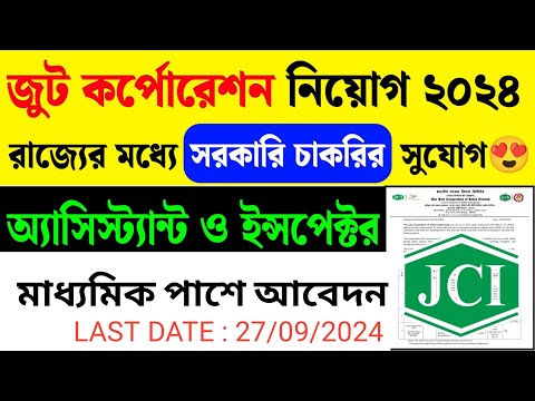 🔥জুট কর্পোরেশনে কর্মী নিয়োগ | Jute Corporation Of India Recruitment 2024|JCI New Vacancy | #wbjob