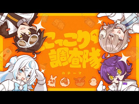 【歌ってみた】にっこり調査隊のテーマ【瀬兎一也/斎木こまり/雪ノ精くもち/梟雄しろや   #PONuary】