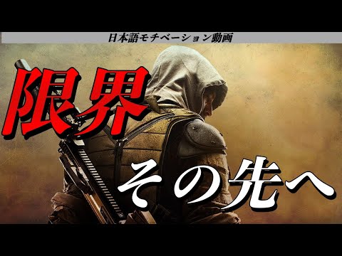 限界を超えろ【モチベーションムービー】