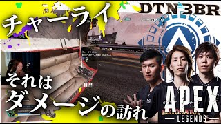 [DTN3BR] チャーライそれはダメージの訪れ StylishNoob SPYGEA [APEX]