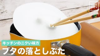 キッチンのニクい味方　ブタの落としぶた