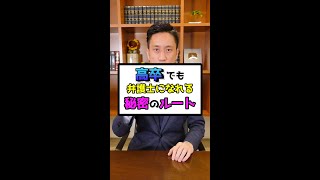 高卒でも弁護士になれる！秘密のルートとは！？#shorts