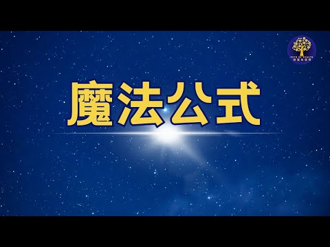 康妮·曼德斯 - 魔法公式｜宣言禱告冥想