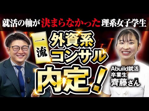 【Abuild就活卒業生】面接官から大絶賛！外資系コンサル内定の裏側を公開！