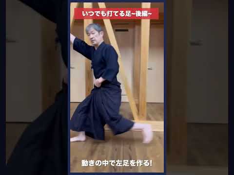 【剣道】いつでも打てる足〜後編〜 #kendo #shorts