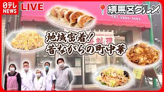 【練馬区グルメまとめ】手塚治虫も愛した！昭和レトロ町中華 / 長く愛される焼きそばパン / 仰天！から揚げのしゃぶしゃぶ　など――グルメニュース（日テレNEWS LIVE）