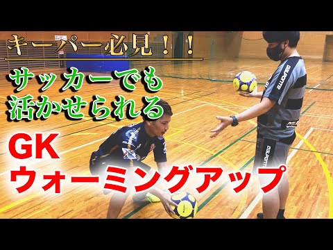 GKのウォーミングアップ【サッカーでもフットサルでも使えるメニュー】