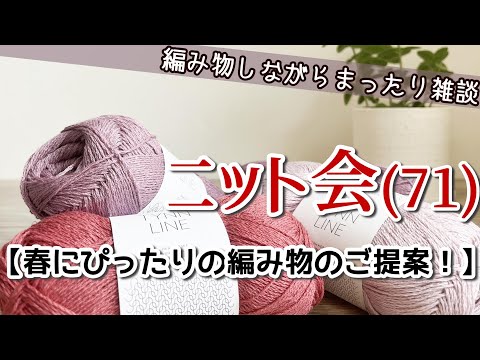 【ニット会71】この季節に編むもののご提案！【まったり雑談ラジオ】