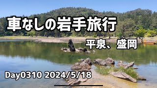 Day0310_車なしの岩手旅行。平泉はレンタル自転車が便利。毛越寺、中尊寺など。東北本線で盛岡へ。盛岡城跡など【2024年5月18日】