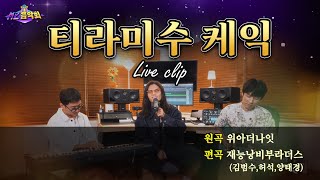 김범수 - 티라미수케익 유퀴즈 ver. (Live Clip)🎵 | MZ음악회