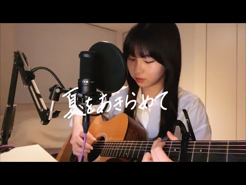 夏をあきらめて / 研ナオコ (cover)