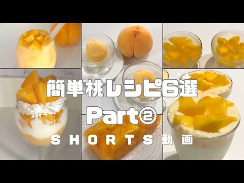 【簡単】桃レシピ6選 Part②  #桃レシピ #桃 #ピーチ #スイーツ #時短レシピ #簡単スイーツ #お菓子作り #おやつ #簡単レシピ #sweets #sweetrecipe #shorts