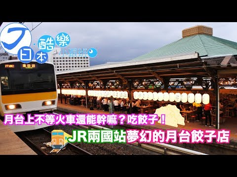 【日本酷樂小跟班】月台不等電車還能幹嘛？答案是吃餃子！！JR兩國站夢幻月台餃子店