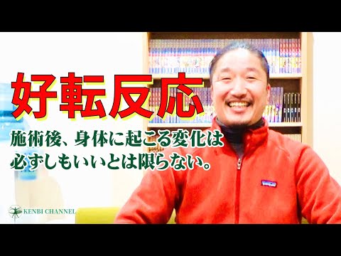 好転反応について。整体を受けた後、身体に起こる変化は必ずしもいいとは限りません。