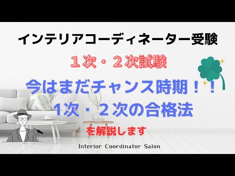 今はまだチャンス時期！！インテリアコーディネーター1次・2次試験の合格法