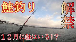 【鮭釣り】河口規制解除！１２月に鮭はいるのか！？