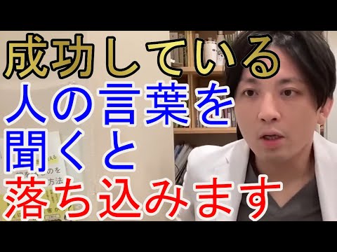 成功している人の言葉を聞くと落ち込みます・・・【精神科医益田】