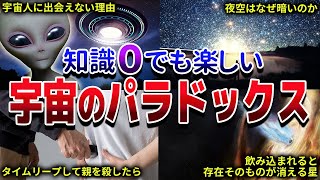 【総集編】眠れなくなるほど面白い宇宙のパラドックスまとめ【ゆっくり解説】