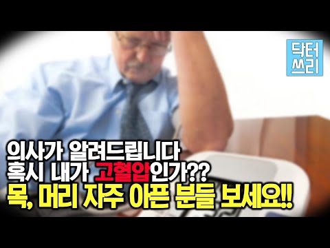 혹시 내가 고혈압인가? - 자주 뒷목 땡기고 두통있는 분들은 꼭 보세요!! (이러다가 뇌출혈오나?)